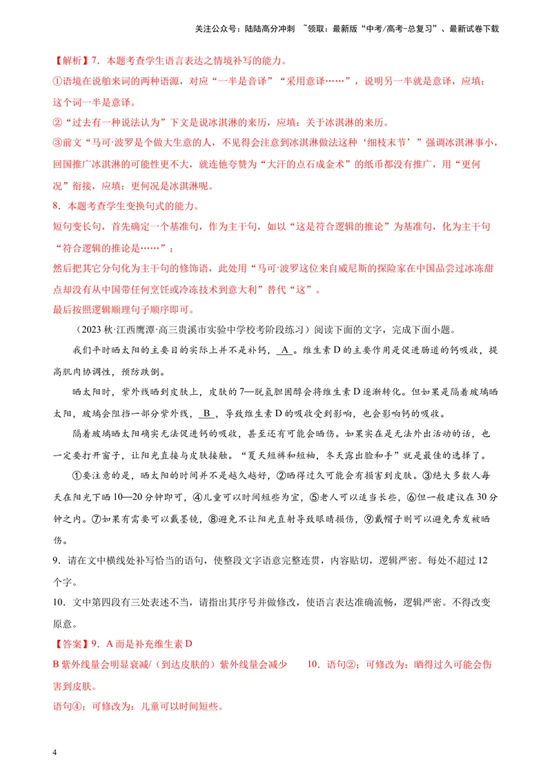 《专题07语用综合题（简答题）精选30题（全国乙卷）-（解析版）_一轮复习_2025年_2025年新高考语文一轮复习题型专练习题试卷强化训练题_全国乙卷地区》第4页预览
