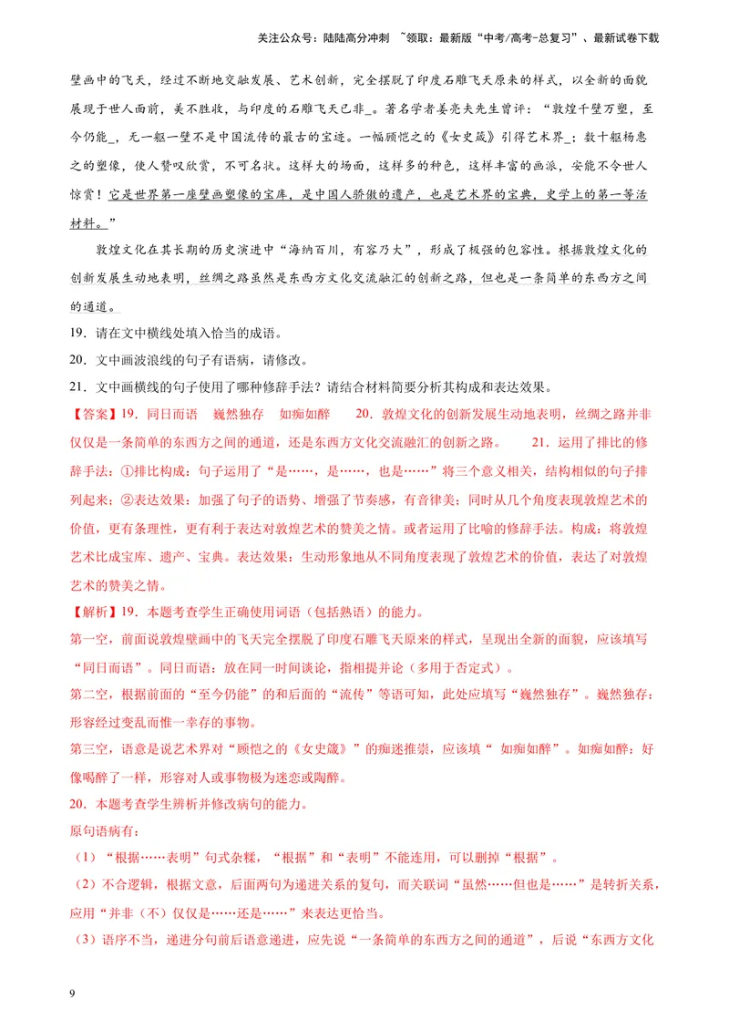 《专题07语用综合题（简答题）精选30题（全国乙卷）-（解析版）_一轮复习_2025年_2025年新高考语文一轮复习题型专练习题试卷强化训练题_全国乙卷地区》第9页预览