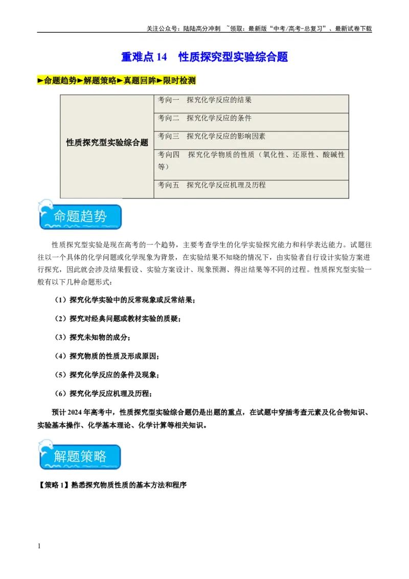 《重难点14性质探究型实验综合题-（学生版）_05-化学-高考总复习_专项复习_2024年_2024年高考化学热点·重点·难点专练（新高考专用）》第1页预览