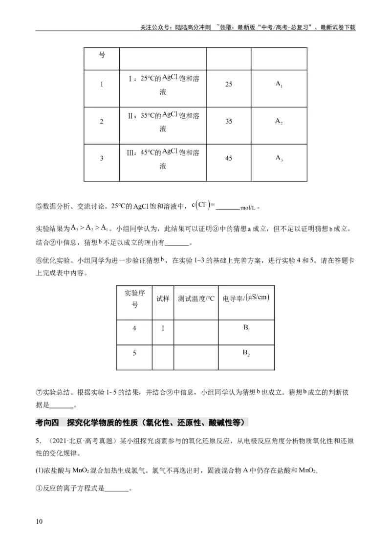 《重难点14性质探究型实验综合题-（学生版）_05-化学-高考总复习_专项复习_2024年_2024年高考化学热点·重点·难点专练（新高考专用）》第10页预览