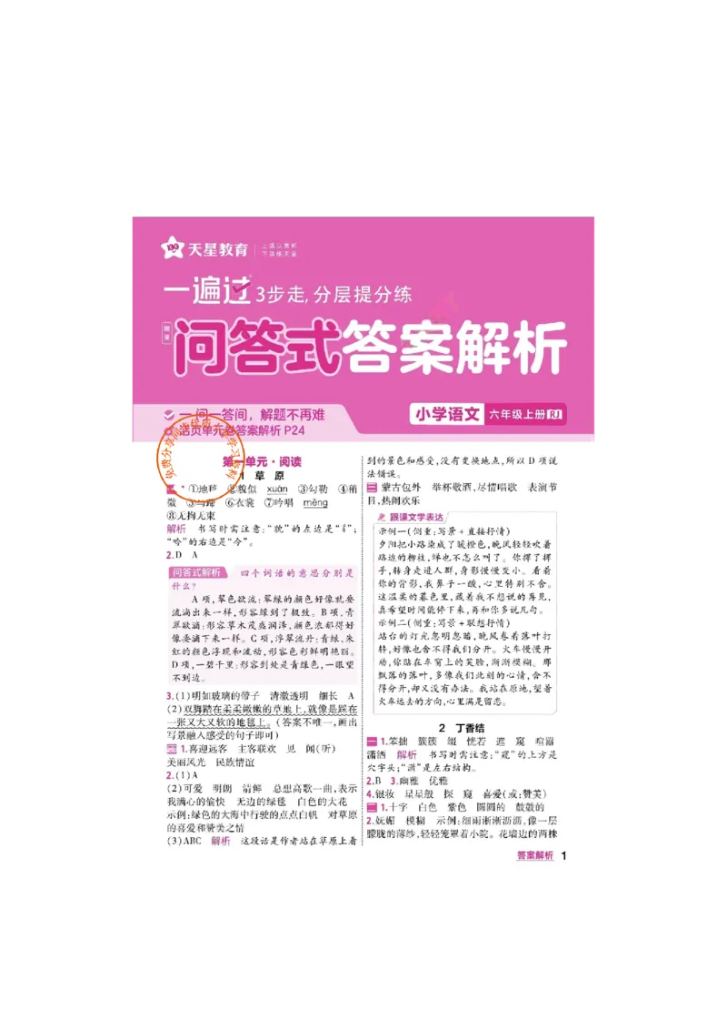 《26秋一遍过语文6年级上答案_小初高学习资料合集（每天更新）_2026秋《小学天星一遍过》3-6年级上册_26秋一遍过语文6年级上》第1页预览