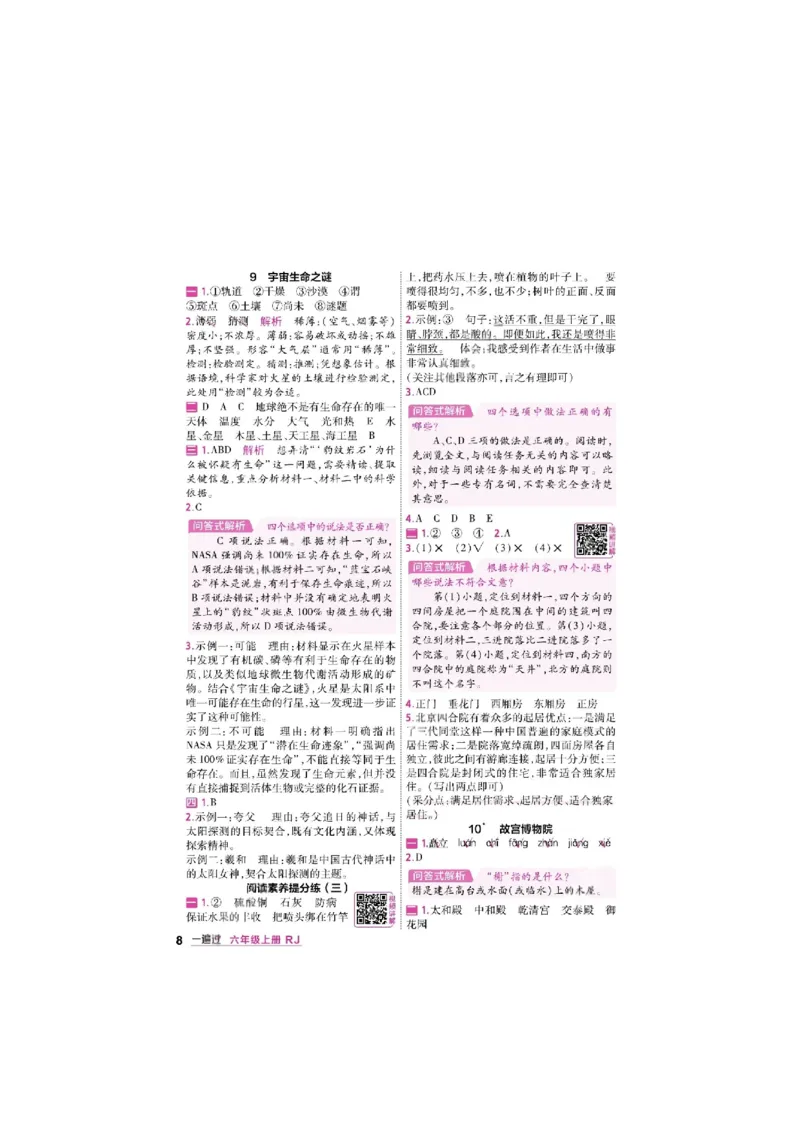 《26秋一遍过语文6年级上答案_小初高学习资料合集（每天更新）_2026秋《小学天星一遍过》3-6年级上册_26秋一遍过语文6年级上》第8页预览