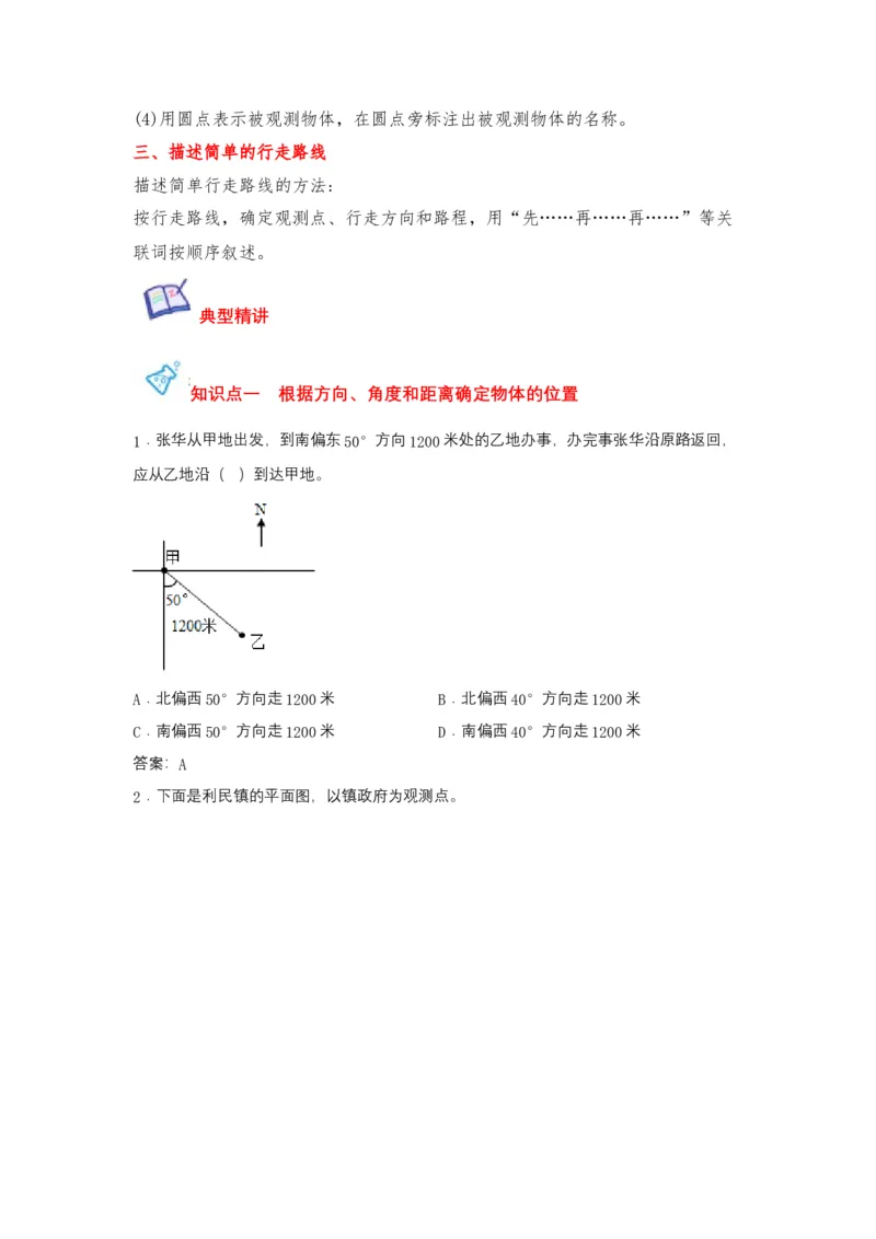 《第05讲确定位置-六年级数学下册单元知识盘点+易错题专训（苏教版）_小学1-6年级全科全套_1-6年级全科下册_六年级_数学_数学六下苏教版》第2页预览