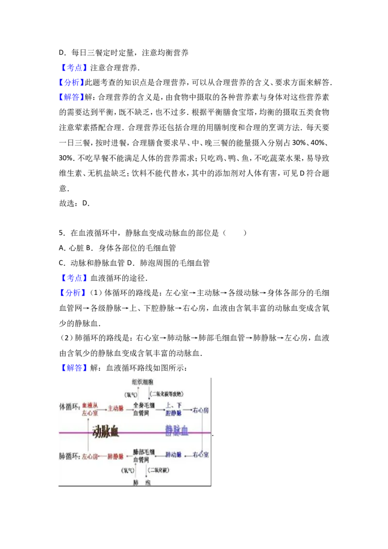 《河北省秦皇岛市卢龙县2015-2016学年七年级（下）期末生物试卷（解析版）_初中全科目同步习题+精品试卷（7-9年级）(1)_25秋初中生物《同步习题+精品试卷》_初中生物试卷（冀少版）》第10页预览