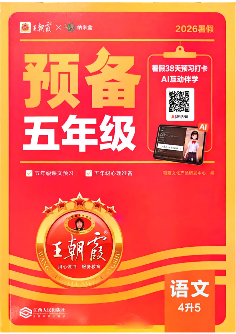 《26秋语文上册王朝霞《预备五年级》_小初高学习资料合集（每天更新）_2026秋《王朝霞预备2-6年级》_26秋王朝霞人教版1-6年级语文《预备新年级》》第1页预览