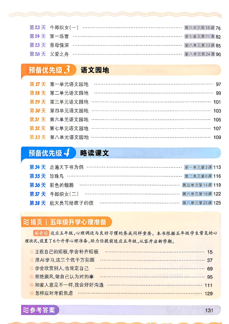 《26秋语文上册王朝霞《预备五年级》_小初高学习资料合集（每天更新）_2026秋《王朝霞预备2-6年级》_26秋王朝霞人教版1-6年级语文《预备新年级》》第4页预览