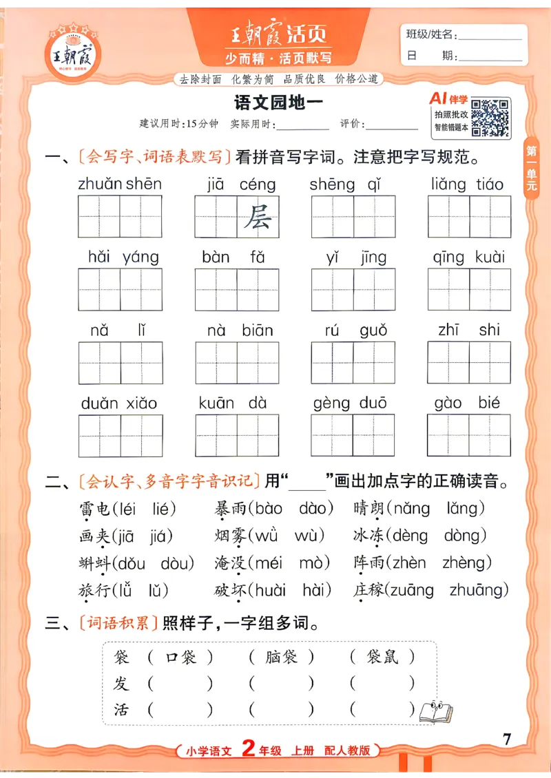 《26秋2上语文王朝霞《活页默写》_小初高学习资料合集（每天更新）_2026秋《王朝霞活页语文默写》(1)》第7页预览