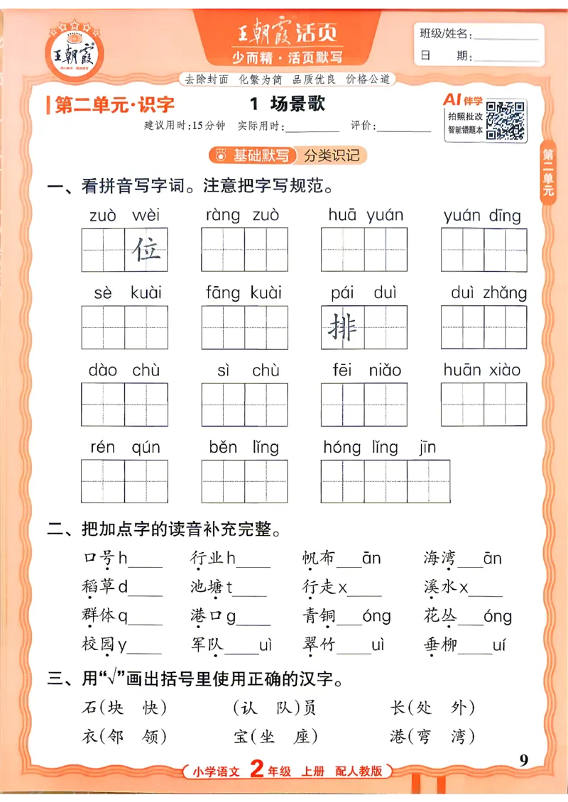 《26秋2上语文王朝霞《活页默写》_小初高学习资料合集（每天更新）_2026秋《王朝霞活页语文默写》(1)》第9页预览