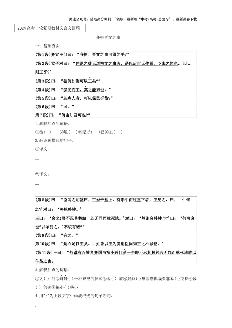 《专题07齐桓晋文之事_一轮复习_2024年_2024高考一轮复习教材文言文复习重点字词解释练习_资料》第1页预览