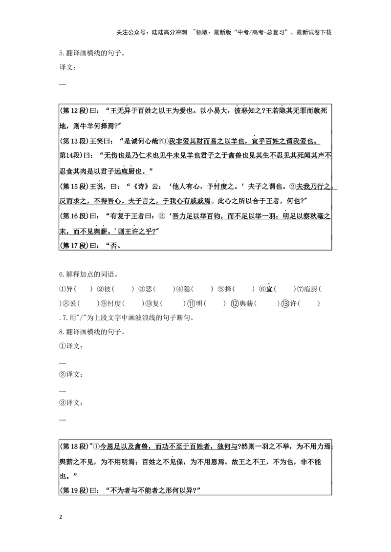 《专题07齐桓晋文之事_一轮复习_2024年_2024高考一轮复习教材文言文复习重点字词解释练习_资料》第2页预览