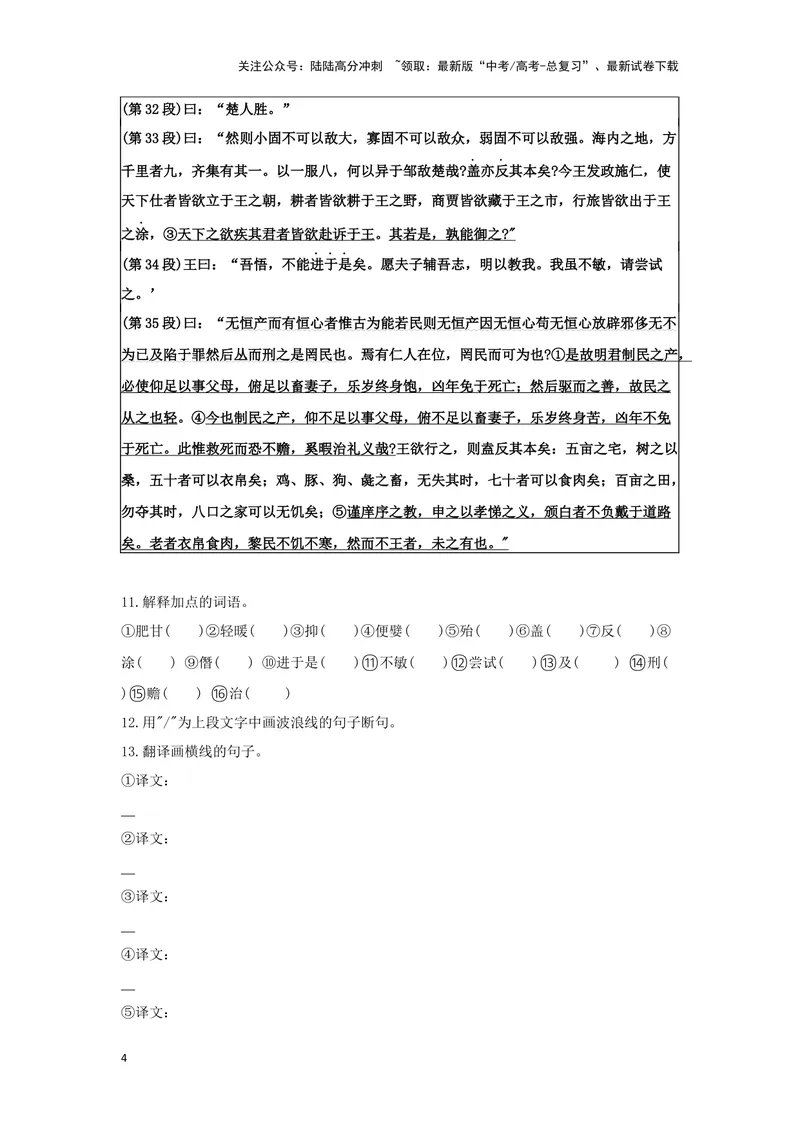 《专题07齐桓晋文之事_一轮复习_2024年_2024高考一轮复习教材文言文复习重点字词解释练习_资料》第4页预览
