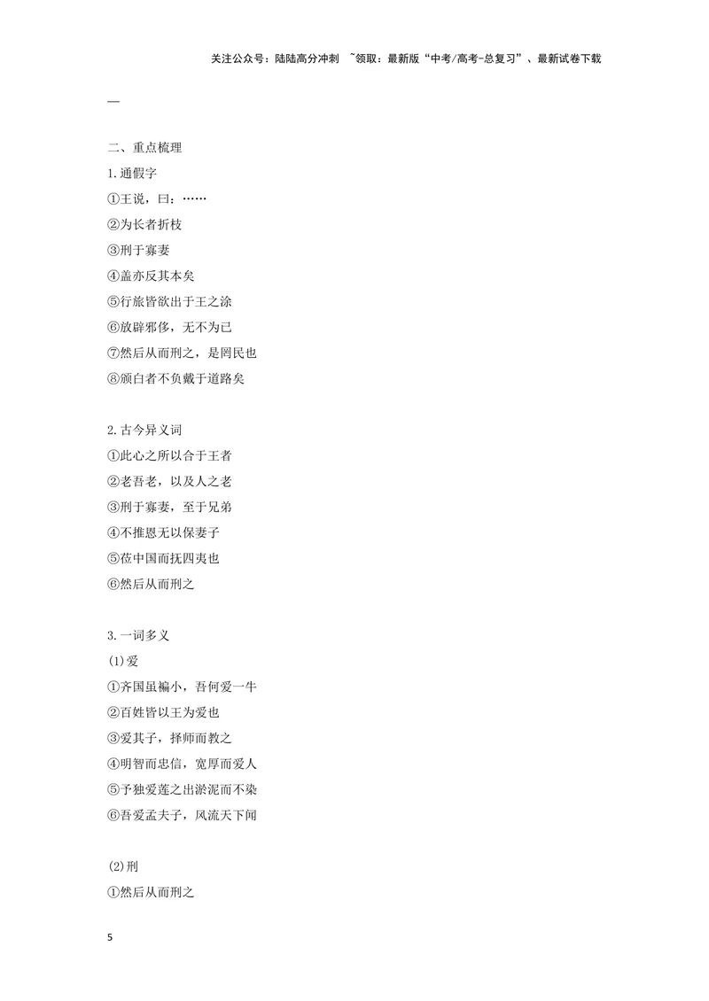 《专题07齐桓晋文之事_一轮复习_2024年_2024高考一轮复习教材文言文复习重点字词解释练习_资料》第5页预览