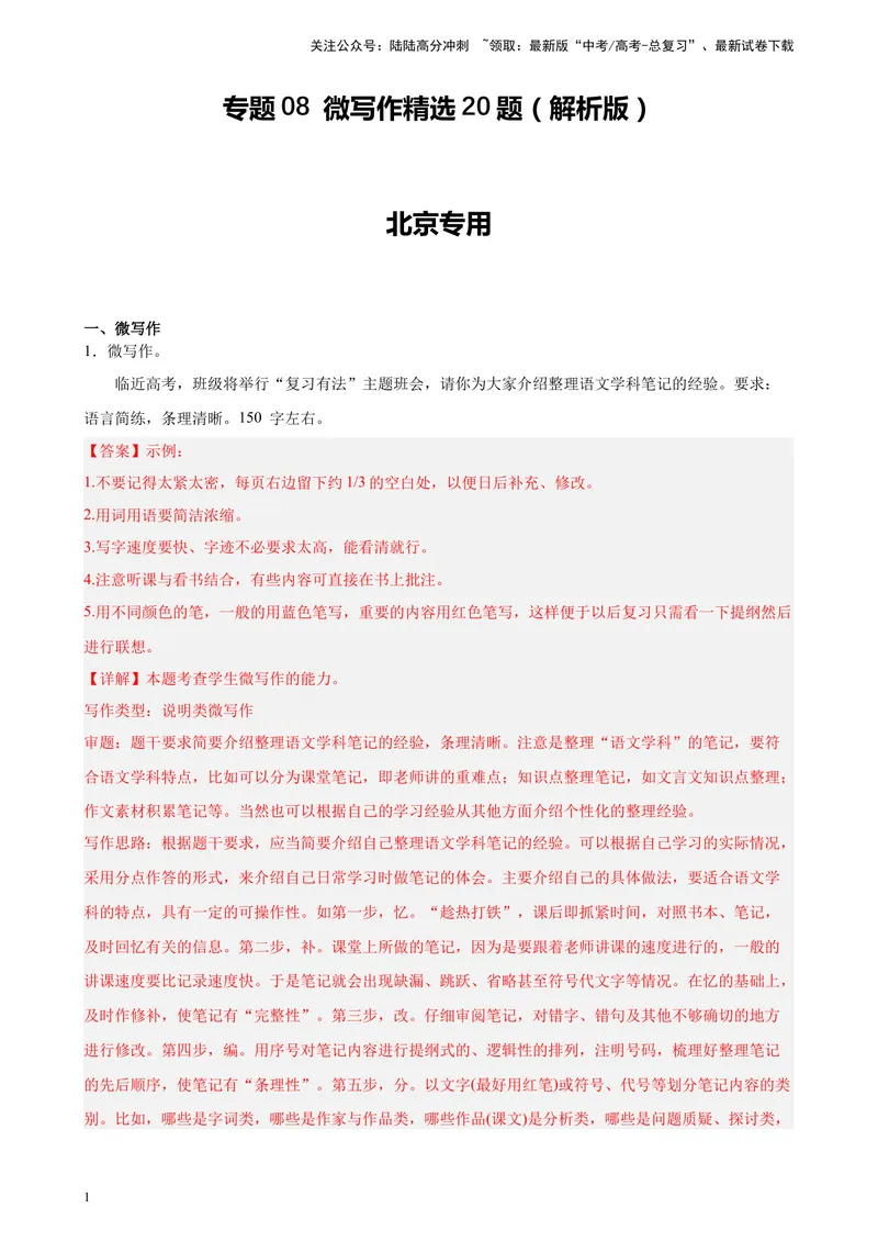 《专题08微写作精选20题（北京专用）-（教师版）_专项复习_2024年_2023年高考语文重点题型终极预测_资料_北京专用》第1页预览