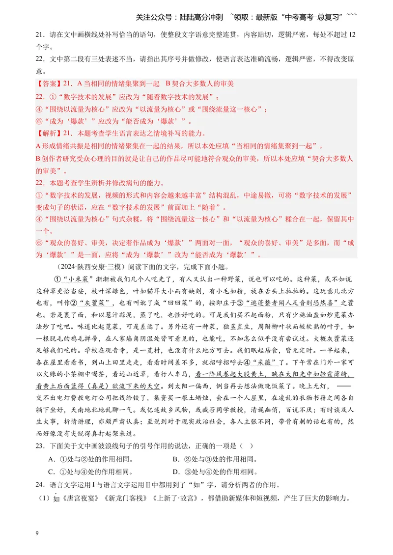 《专题07语言文字运用（教师版）_专项复习_2026年-语文专项复习_2025年高考语文三模试题分类汇编（新高考通用）_2024版_全国通用》第9页预览