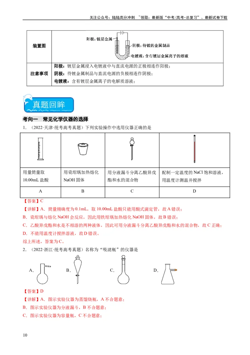 《重难点07常见化学实验仪器与基本操作-（教师版）_05-化学-高考总复习_专项复习_2024年_2024年高考化学热点·重点·难点专练（新高考专用）》第10页预览