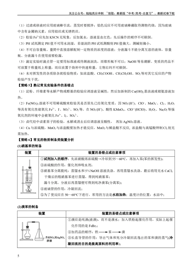 《重难点07常见化学实验仪器与基本操作-（教师版）_05-化学-高考总复习_专项复习_2024年_2024年高考化学热点·重点·难点专练（新高考专用）》第5页预览