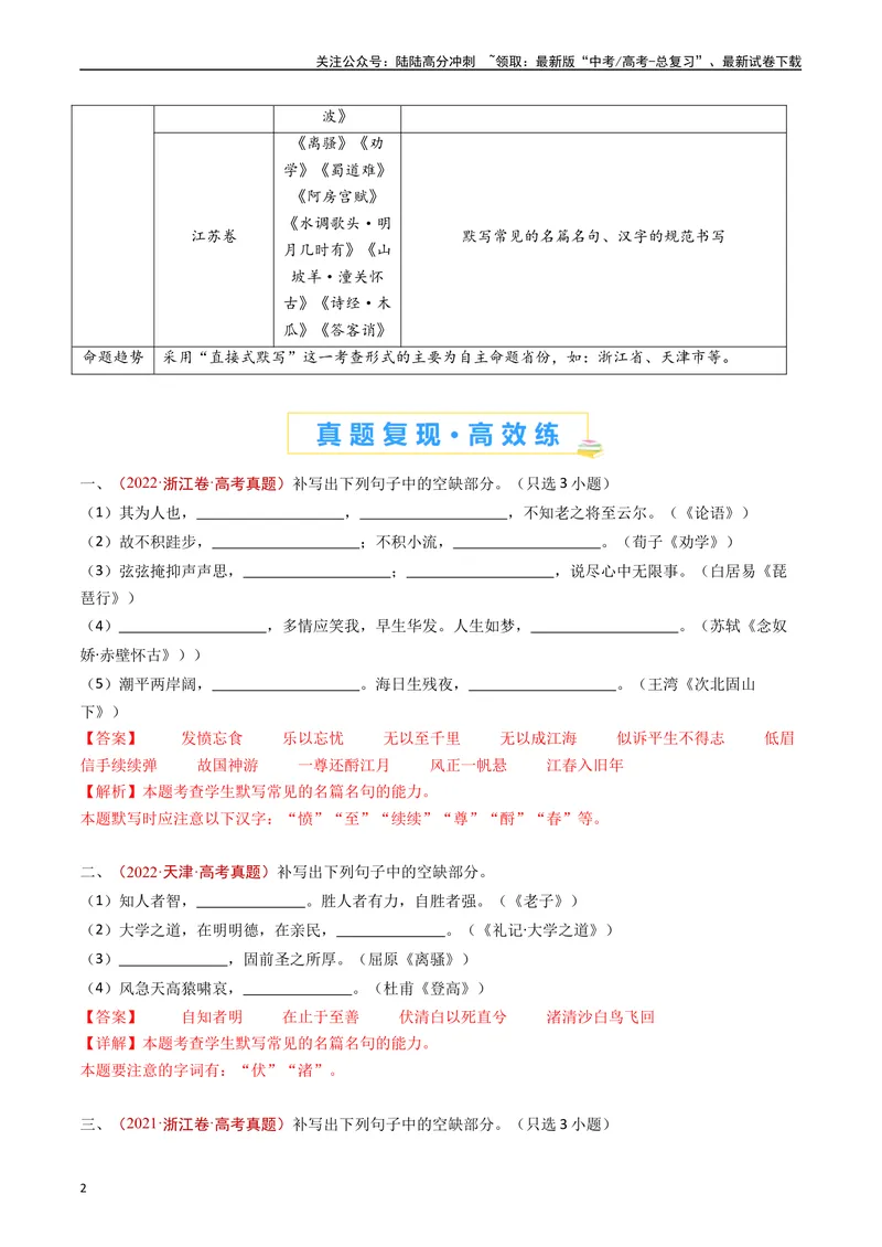 《专题10名句名篇默写（直接式默写）（解析版）_专项复习_2025年_五年2020-2024高考真题分类汇编高考语文真题分类汇编（全国通用）》第2页预览