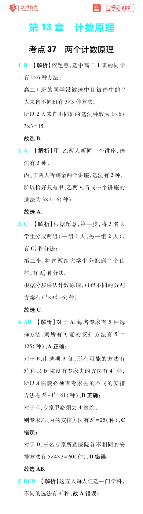 《第13章计数原理_小初高学习资料合集（每天更新）_2027版《600分考点700分考法》_2027版高考《理想树•600分考点700分考法》（数学）_数学答案》第1页预览
