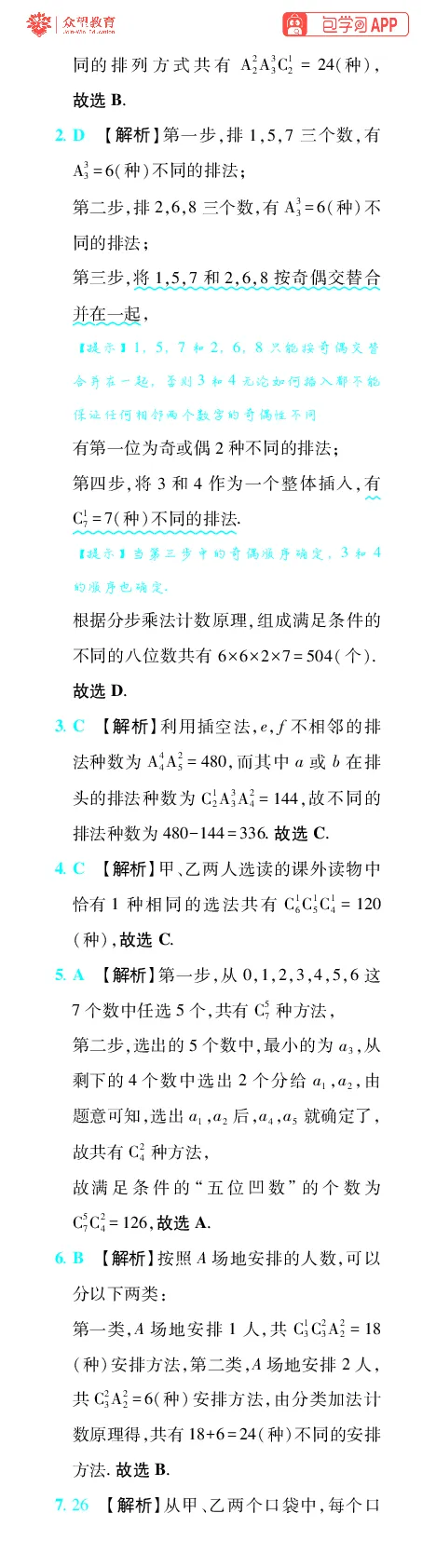 《第13章计数原理_小初高学习资料合集（每天更新）_2027版《600分考点700分考法》_2027版高考《理想树•600分考点700分考法》（数学）_数学答案》第4页预览