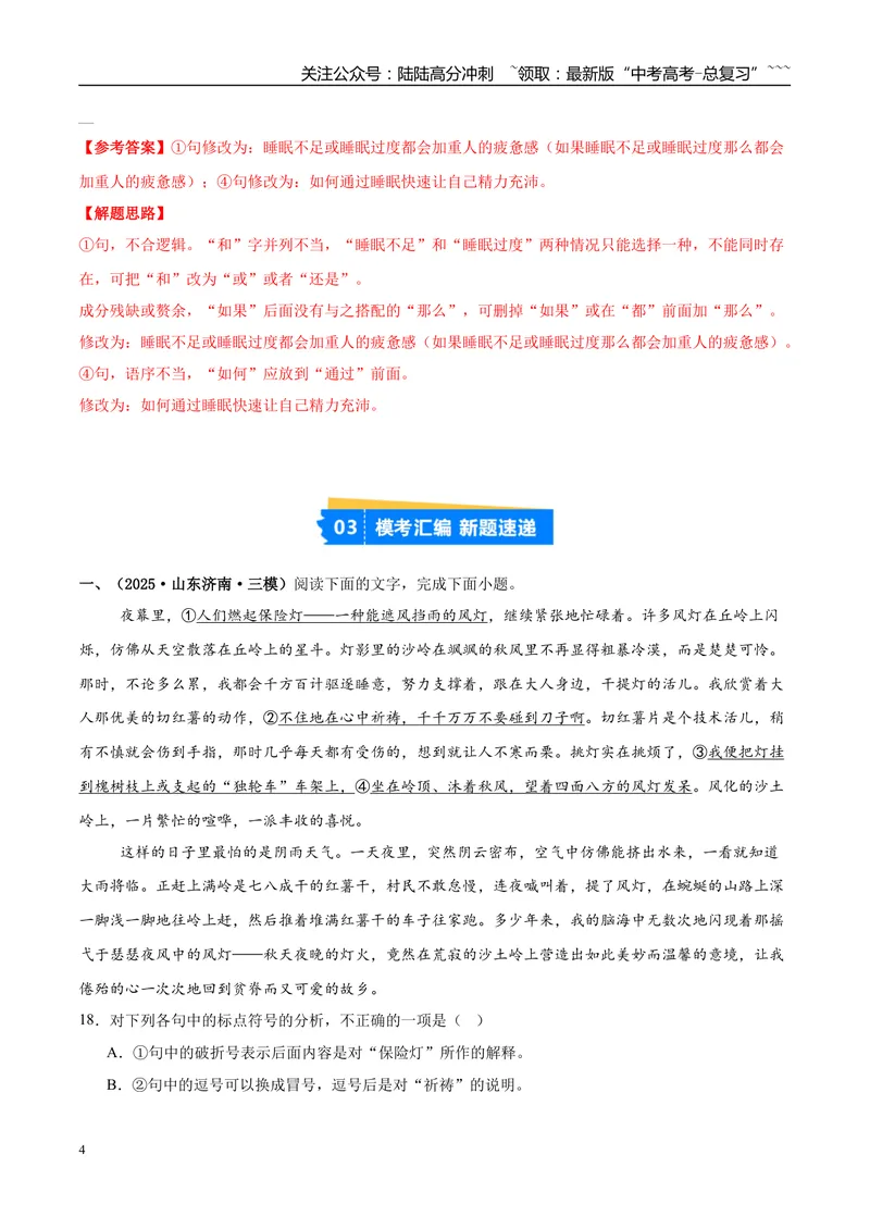 《专题06语言文字运用（教师版）_专项复习_2026年-语文专项复习_2025年高考语文三模试题分类汇编（新高考通用）_2025版_第02期山东、湖南、湖北、河南、广东、青海》第4页预览