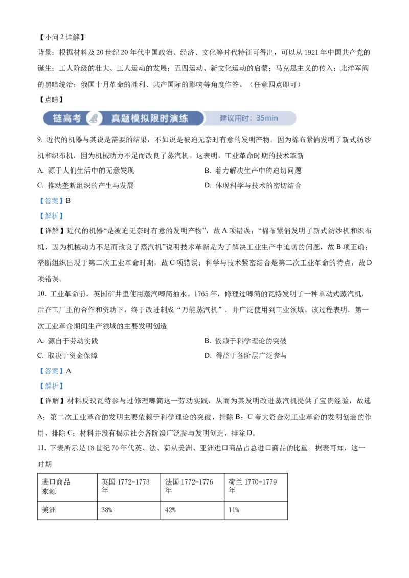 《单元讲练测（纲要下）第五单元工业革命与马克思主义的诞生（测）（教师版）_新版高中_高中历史新版_高中历史纲要下（统编版）_单元讲练测-F12》第5页预览
