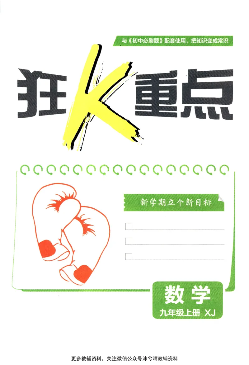 《初中必刷题狂K重点湘教版数学九年级上册_2、2025初中必刷题合集_初中必刷题23+24+25上册_25初中必刷_可信网络等多个文件_2025初中必刷题_数学九年级上册（湘教版）》第3页预览