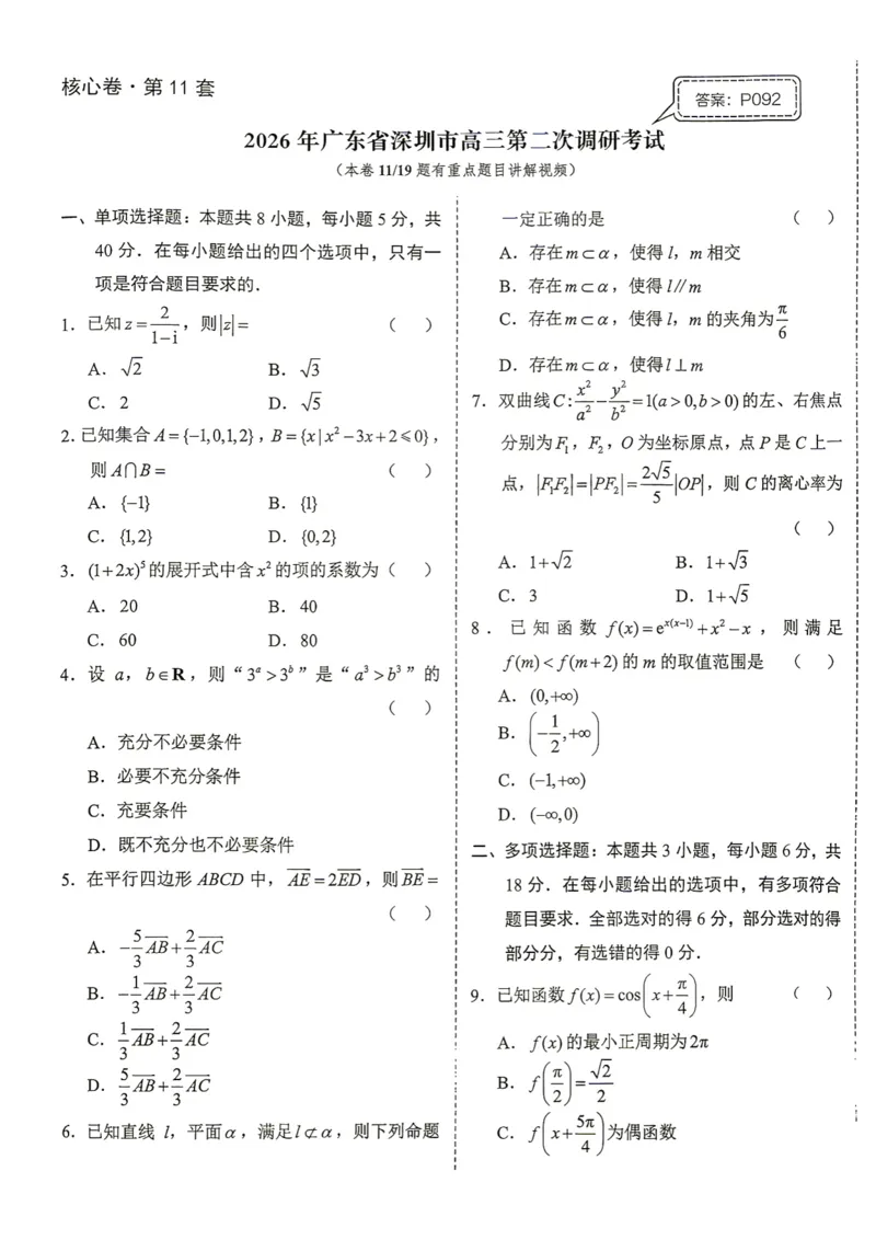 《第11套试卷-2026年广东省深圳市高三第二次调研考试_小初高学习资料合集（每天更新）_2027版《一数-核心卷-高考数学模拟30卷》拔高_7-16套：核心卷》第1页预览