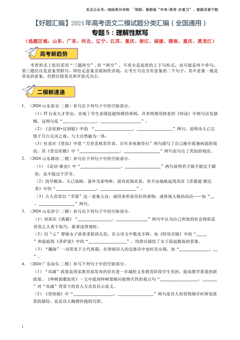 《专题05理解性默写（全国通用）（原卷版）_专项复习_2025年_2024年高考二模试题分类汇编语文全国通用》第1页预览
