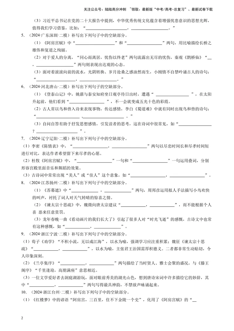 《专题05理解性默写（全国通用）（原卷版）_专项复习_2025年_2024年高考二模试题分类汇编语文全国通用》第2页预览