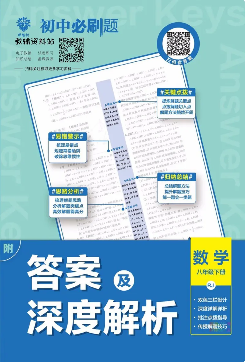 《初中必刷题八年级下册数学人教版答案_2、2025初中必刷题合集_初中必刷题23+24+25上册_2023版》第1页预览