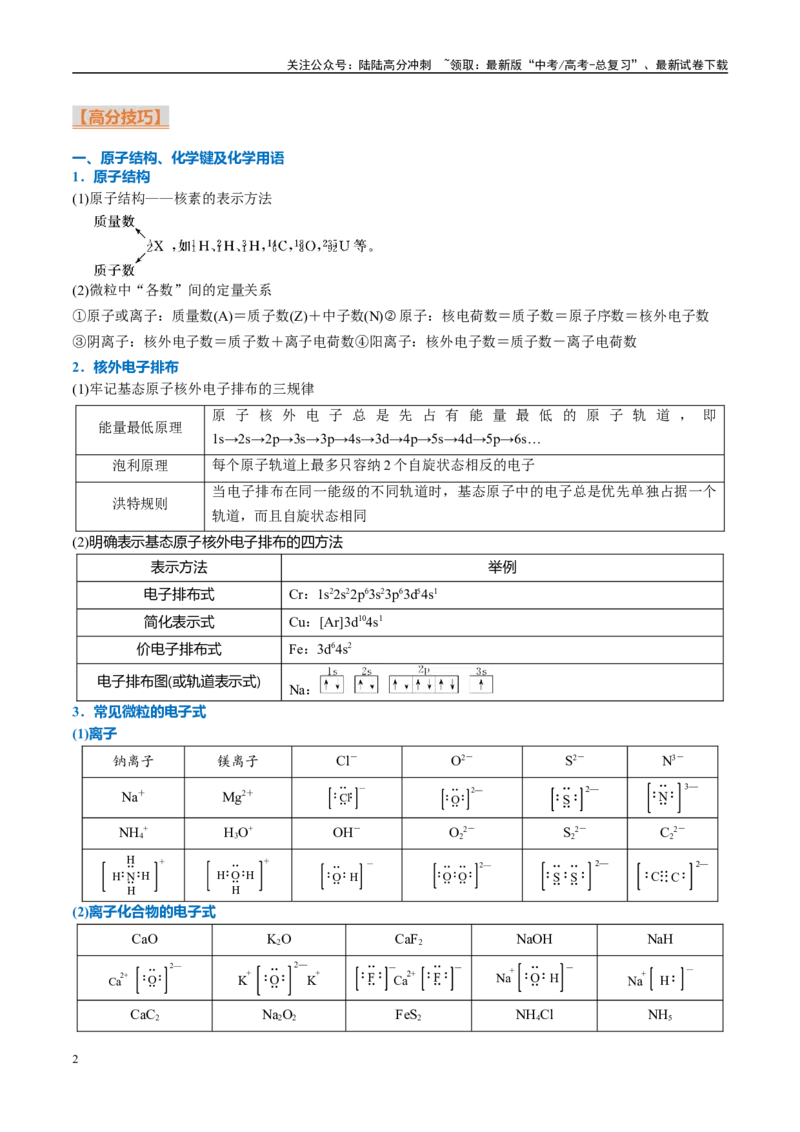 《重难点08原子、分子、晶体结构与性质（解析版）_05-化学-高考总复习_专项复习_2025年_2025年高考化学重难点讲义专练（西北四省专用）》第2页预览