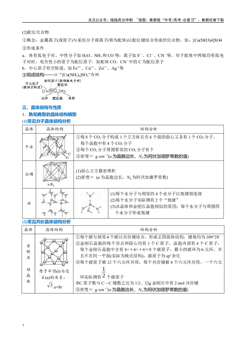 《重难点08原子、分子、晶体结构与性质（解析版）_05-化学-高考总复习_专项复习_2025年_2025年高考化学重难点讲义专练（西北四省专用）》第7页预览
