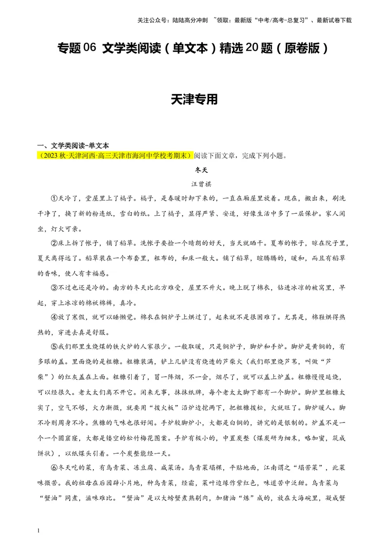 《专题06文学类阅读（单文本）精选20题（天津专用）-（学生版）_专项复习_2024年_2023年高考语文重点题型终极预测_资料_天津专用》第1页预览
