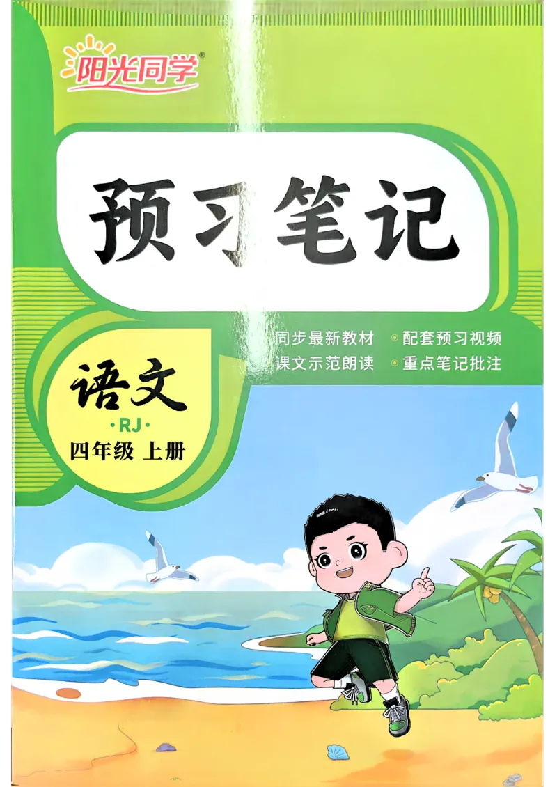 《26秋暑假衔接预习笔记3升4语文_小初高学习资料合集（每天更新）_2026年《阳光同学暑假衔接+预习笔记》语数英全科_语文《阳光同学暑假衔接》26秋》第1页预览