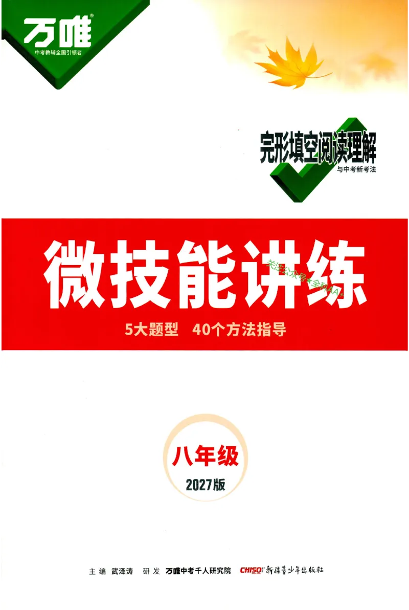 《2027《万唯中考•完型填空阅读理解基础版》微技能讲练8年级_小初高学习资料合集（每天更新）_2027版《万唯中考•完型填空阅读理解与新考法基础版》7-9年级》第1页预览