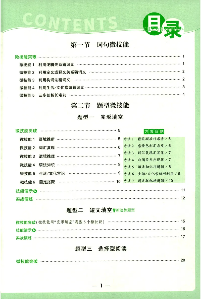 《2027《万唯中考•完型填空阅读理解基础版》微技能讲练8年级_小初高学习资料合集（每天更新）_2027版《万唯中考•完型填空阅读理解与新考法基础版》7-9年级》第2页预览