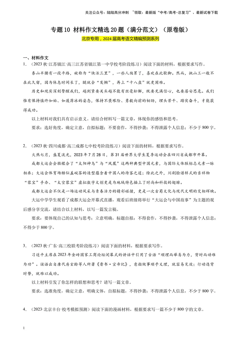 《专题10材料作文精选20题（满分范文）（北京专用）-（原卷版）_一轮复习_2025年_2025年新高考语文一轮复习题型专练习题试卷强化训练题_北京地区》第1页预览