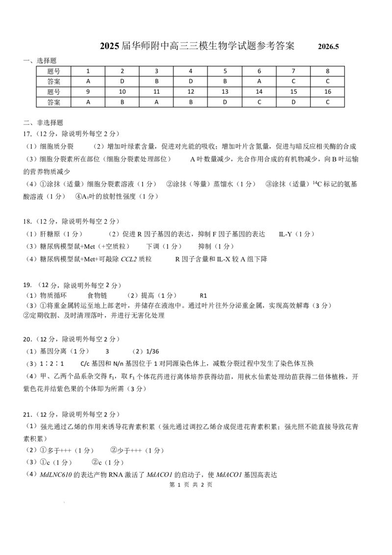 《华南师范大学附属中学2026届高三综合测试生物答案_2024-2027高三（6-6月题库）_2026年05月高三试卷_260528广东省广州市华南师范大学附属中学2026届高三综合测试（全科）》第1页预览