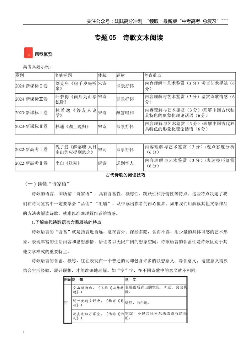 《专题05诗歌文本阅读（学生版）_专项复习_2026年-语文专项复习_2025年高考语文一模试题分类汇编（黑龙江、吉林、辽宁、内蒙古专用）》第1页预览