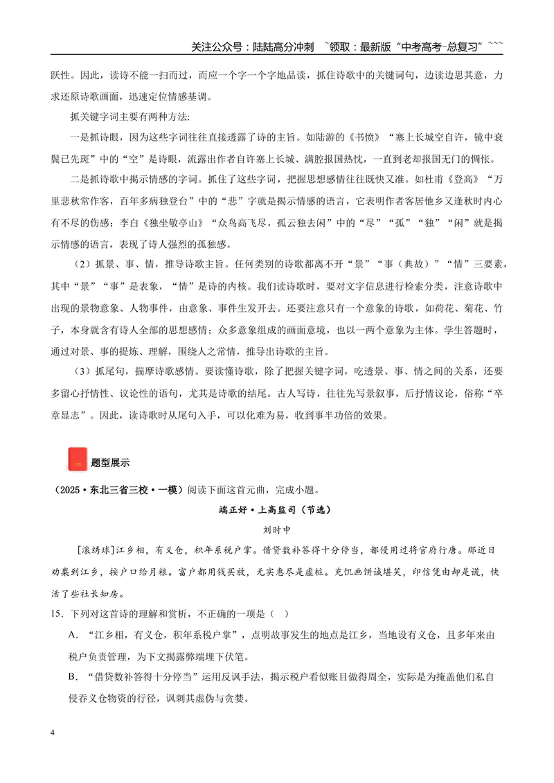 《专题05诗歌文本阅读（学生版）_专项复习_2026年-语文专项复习_2025年高考语文一模试题分类汇编（黑龙江、吉林、辽宁、内蒙古专用）》第4页预览