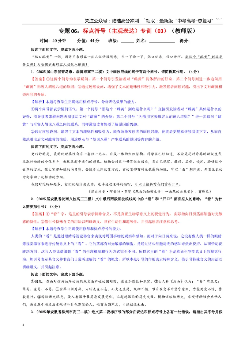 《专题06标点符号（主观表达）专训（03）（教师版）_一轮复习_2026年-语文一轮复习_2026年新高考语文一轮复习各考点满分练习题-G76_资料_2026版_第三大类：语言文字运用》第1页预览
