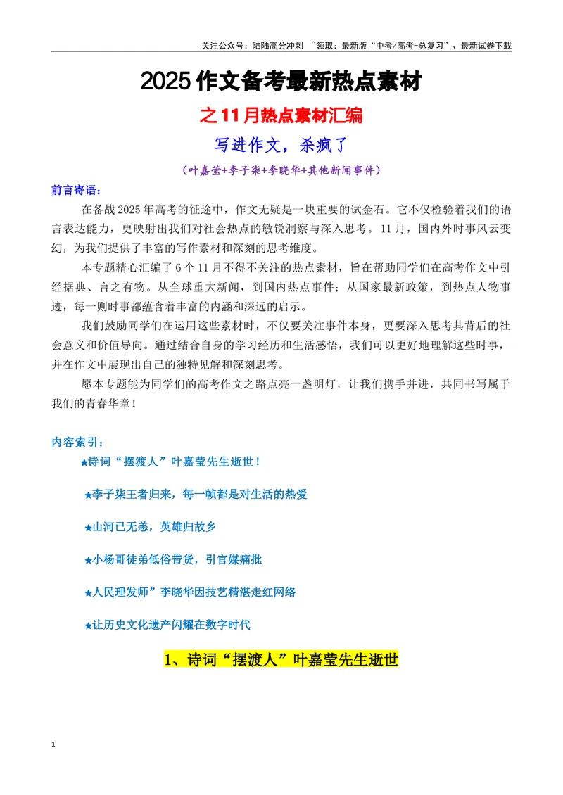 《专题1111月热点素材汇编（李子柒+叶嘉莹+李晓华等）-_专项复习_2025年_2025年高考语文作文备考新鲜热点素材馆》第1页预览