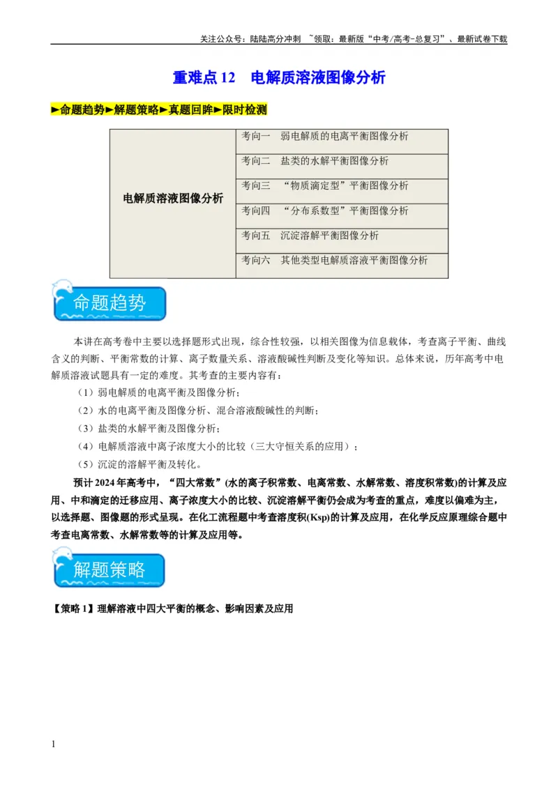 《重难点12电解质溶液图像分析-（教师版）_05-化学-高考总复习_专项复习_2024年_2024年高考化学热点·重点·难点专练（新高考专用）》第1页预览