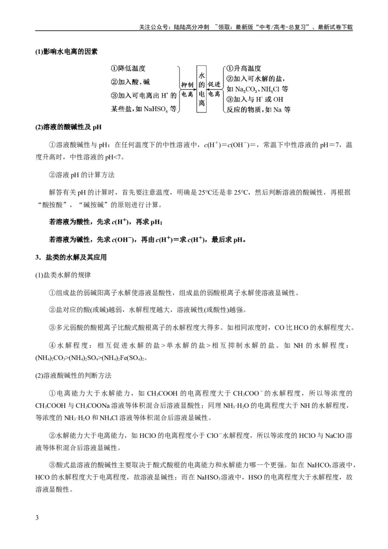《重难点12电解质溶液图像分析-（教师版）_05-化学-高考总复习_专项复习_2024年_2024年高考化学热点·重点·难点专练（新高考专用）》第3页预览