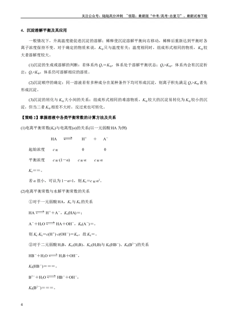 《重难点12电解质溶液图像分析-（教师版）_05-化学-高考总复习_专项复习_2024年_2024年高考化学热点·重点·难点专练（新高考专用）》第4页预览
