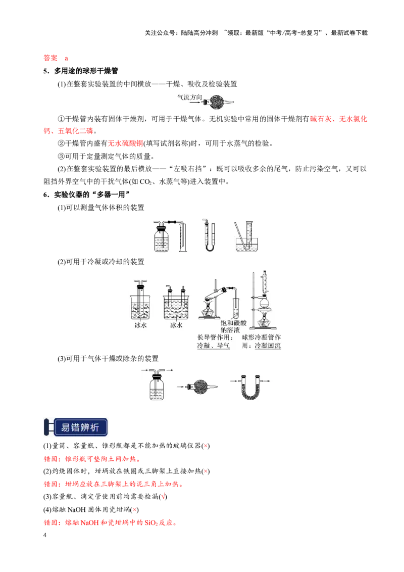 《知识清单30化学实验的常用仪器和基本操作（教师版）_05-化学-高考总复习_一轮复习_2025年_2025年高考化学一轮复习知识清单（全国通用）》第4页预览