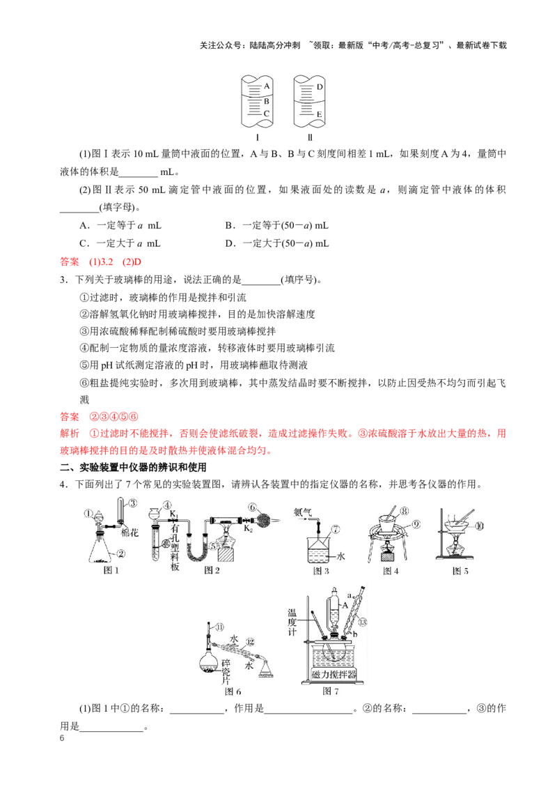 《知识清单30化学实验的常用仪器和基本操作（教师版）_05-化学-高考总复习_一轮复习_2025年_2025年高考化学一轮复习知识清单（全国通用）》第6页预览