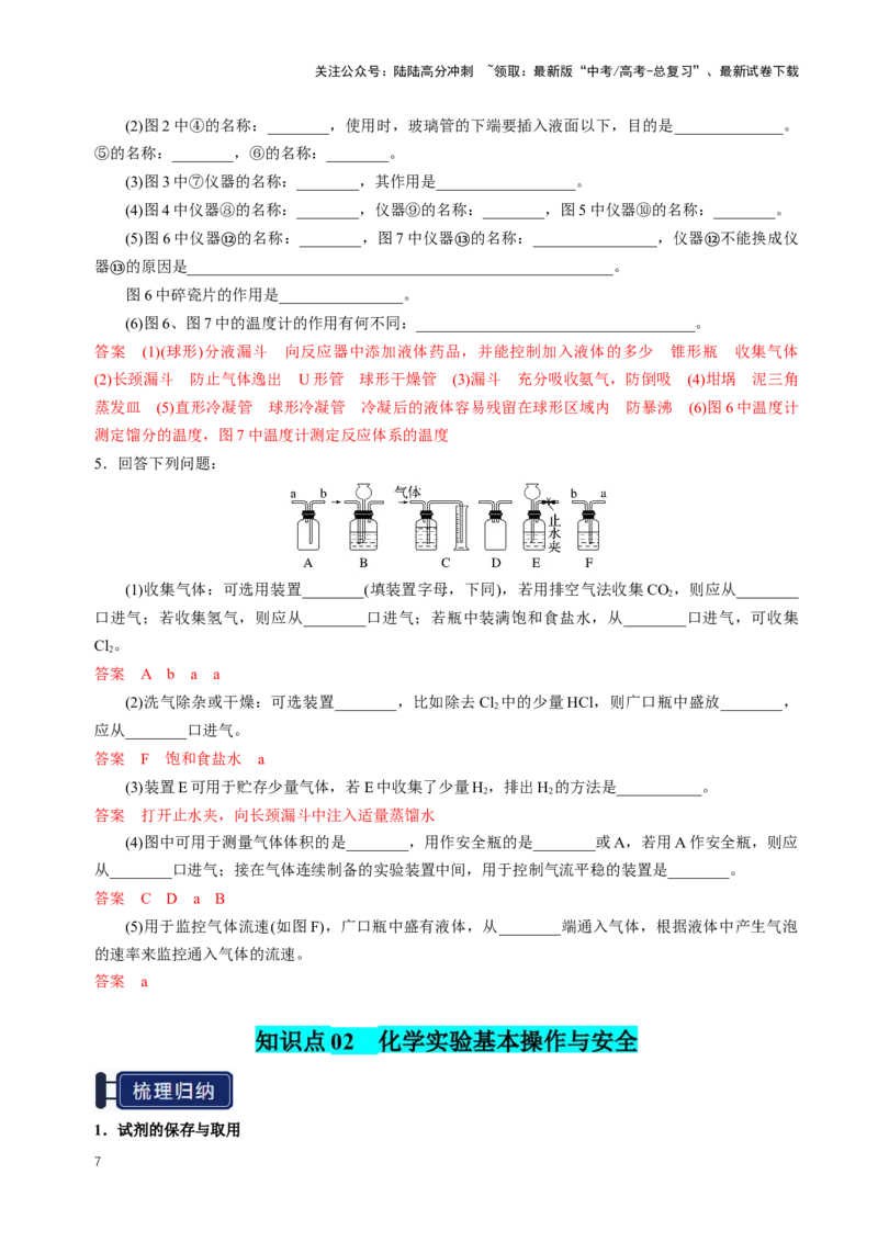 《知识清单30化学实验的常用仪器和基本操作（教师版）_05-化学-高考总复习_一轮复习_2025年_2025年高考化学一轮复习知识清单（全国通用）》第7页预览