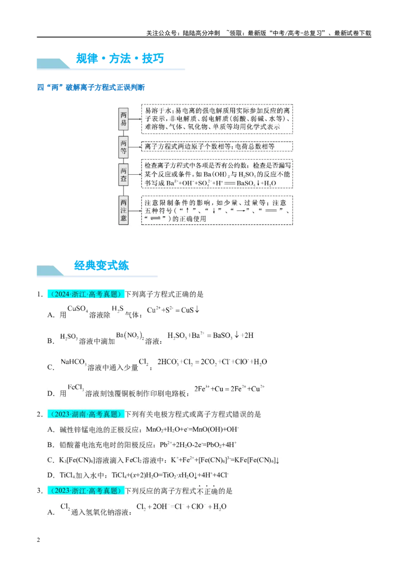 《（能力版）微专题05巧解“10大误区”突破离子方程式书写正误判断-（学生版）(全国版)_05-化学-高考总复习_一轮复习_2024年_2024高考化学一轮复习考点微专题考情分析经_资料_2025版》第2页预览