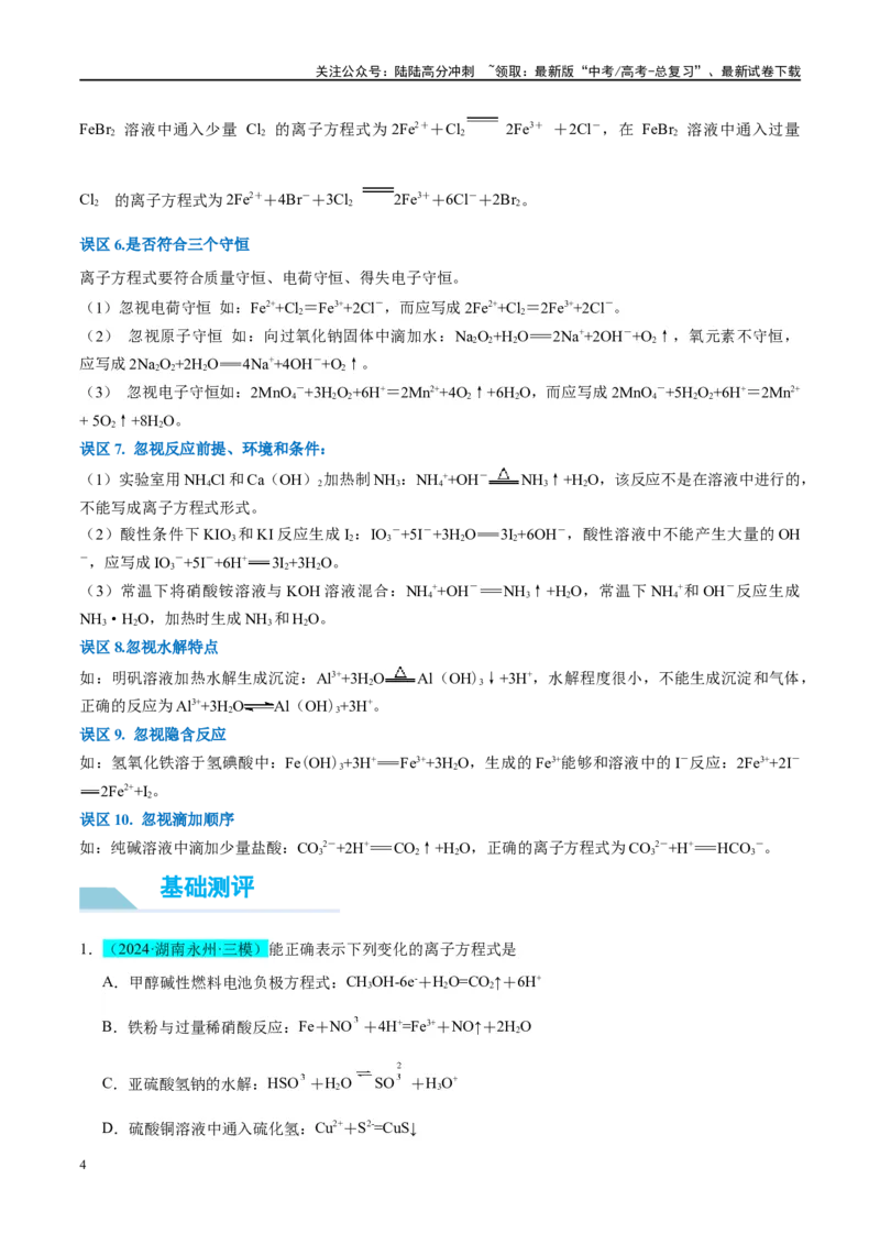 《（能力版）微专题05巧解“10大误区”突破离子方程式书写正误判断-（学生版）(全国版)_05-化学-高考总复习_一轮复习_2024年_2024高考化学一轮复习考点微专题考情分析经_资料_2025版》第4页预览